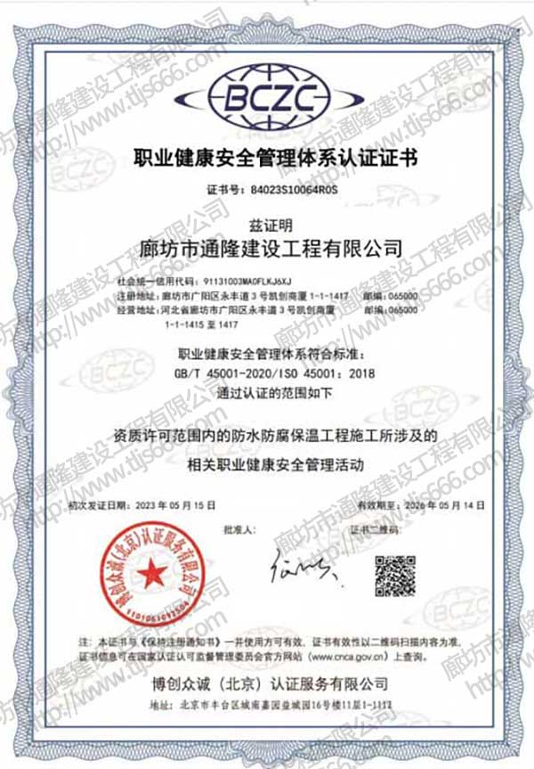 公司荣获《防水防腐保温工程专业承包贰级》资质证书，并通过三体系认证